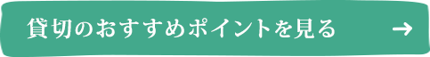 貸切のおすすめポイントを見る