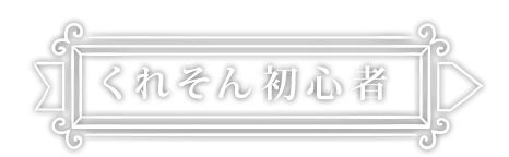 くれそん初心者