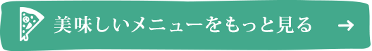 美味しいメニュー