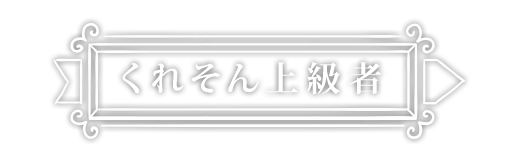 くれそん上級者