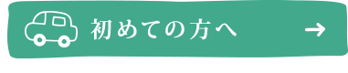 初めての方へ