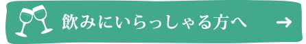 飲みにいらっしゃる方へ