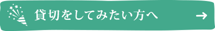 貸切をしてみたい方へ