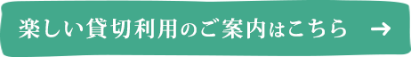 楽しい貸切利用のご案内はこちら