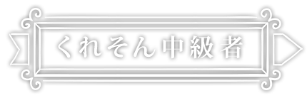 くれそん中級者