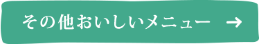 その他おいしいメニュー