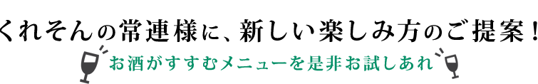 お酒がすすむメニュー